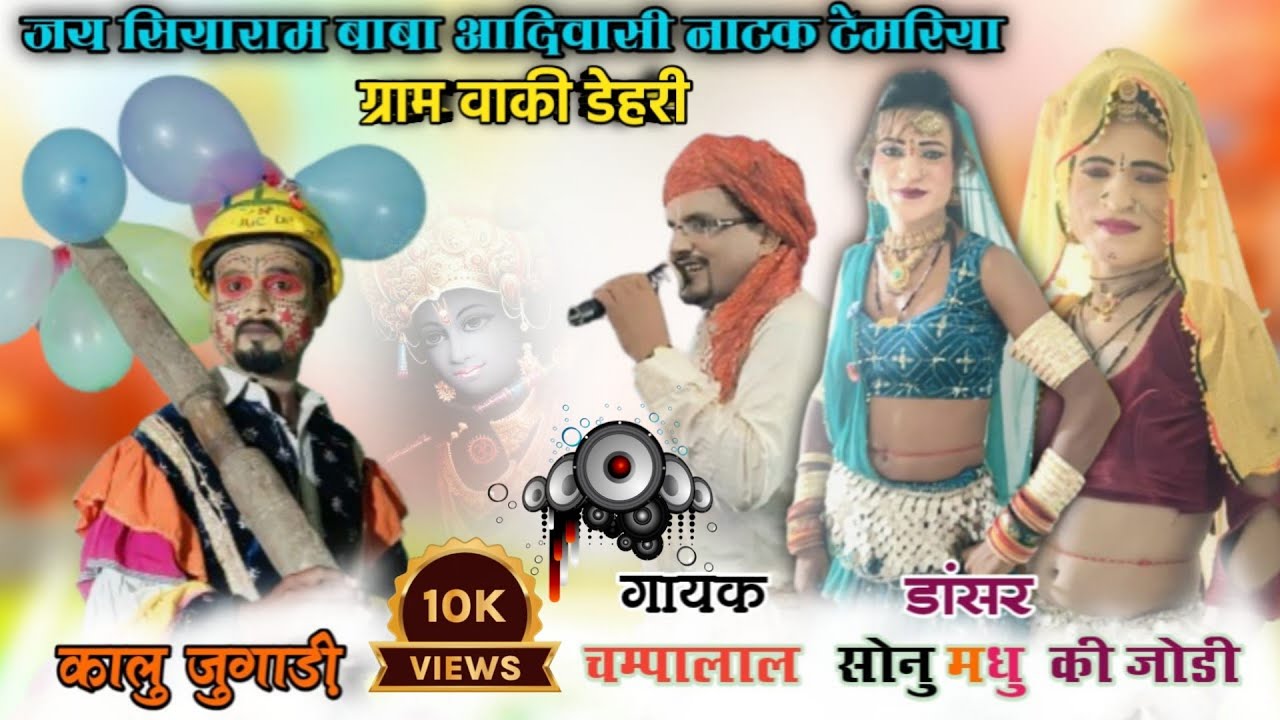 आदिवासी नाटक, इस वीडियो में कालू जुगाड़ी एंड सोनू डांसर की जबरजस्त कॉमेडी, ग्राम वाकी डेहरी#2024