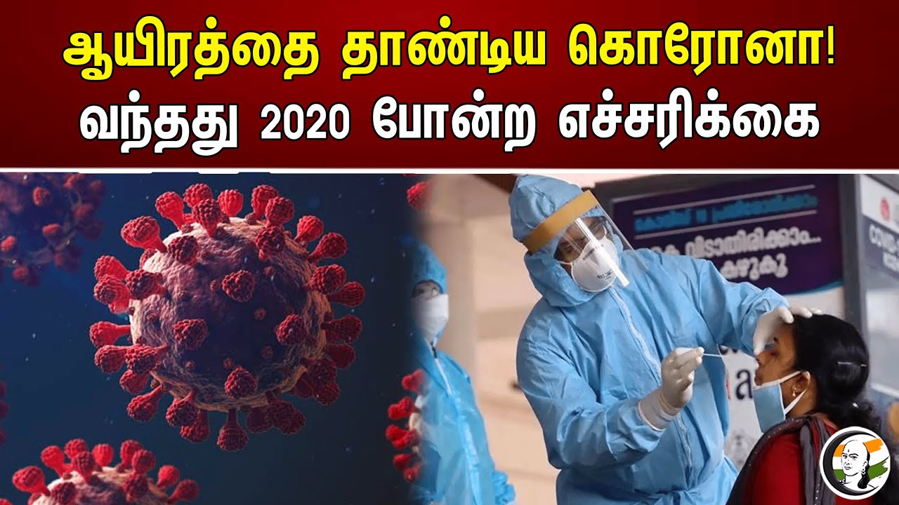 ஆயிரத்தை தாண்டிய கொரோனா! வந்தது 2020 போன்ற எச்சரிக்கை | Corona virus | Kerala