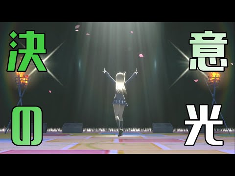 【スクスタ】三船栞子『決意の光』4K 60FPS 最高畫質 MV（演出：南ことり）