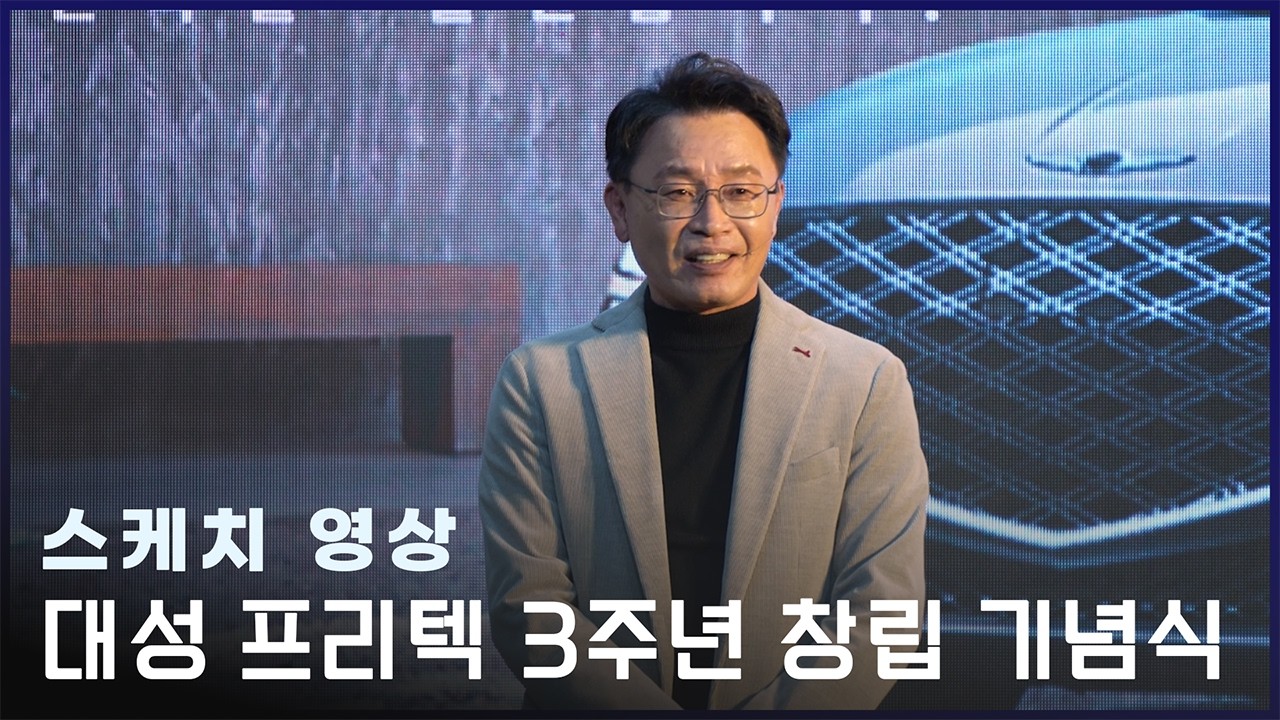 [스케치영상] 대성프리텍 3주년 창립기념식 : “함께 걸어온 3년, 더 높은 곳을 향한 도약”