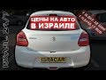 Цены на авто с пробегом в Израиле Хайфа 2019 ISRACAR