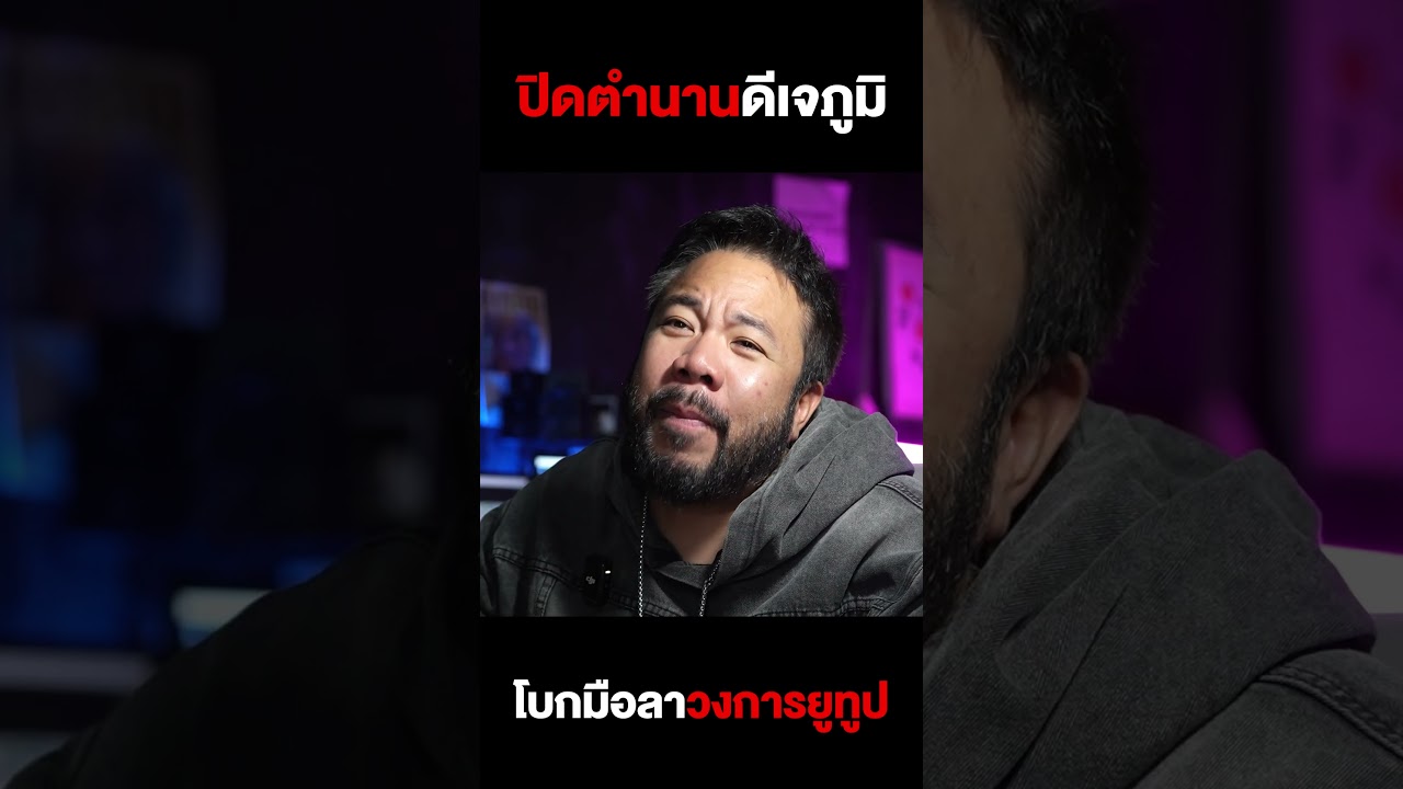 ปิดตำนาน! ดีเจภูมิเตรียมตัวโบกมือลาวงการยูทูป