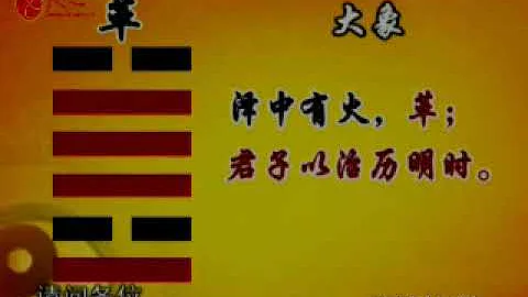 易经的智慧107 49革卦上 革新之道 - 天天要闻