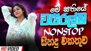 Trending Sinhala Band Nonstop | Sinhala Sindu | Best New Sinhala Songs Collection | Sinhala New Song