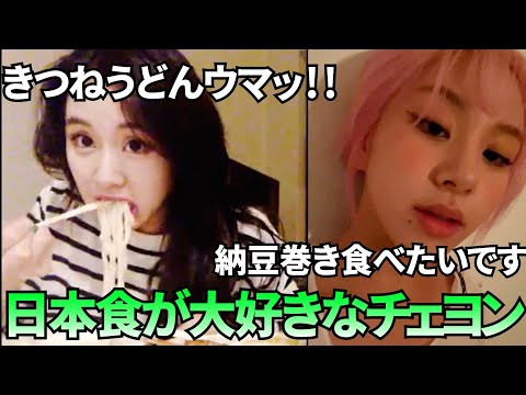 【TWICE】納豆、うどん、ひつまぶし…日本食を愛するチェヨン集！
