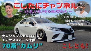 これは凄いぞ❗️エアサス＆Tディメアームの70カムリ‼️ 【こしとも
