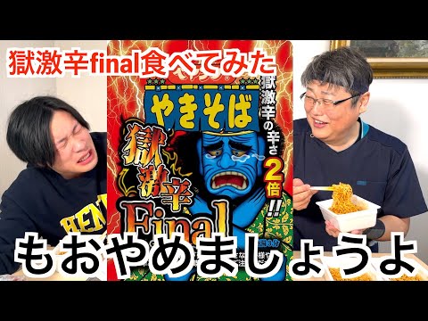 【ペヤング獄激辛final】【Noodle】獄激辛final食べてみたら...