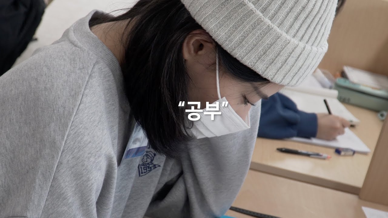 ㅇㅏㄴㅡㄴ ㄱㅗㅇㅂㅜ ㅋㅐㅁㅍㅡ 1차 겨울캠프 - 1ㅈㅜㅊㅏ 공부자극 영상