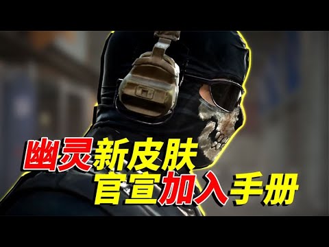狂喜！官方已经确认幽灵新皮肤加入S2手册【每天瞎乐呵】