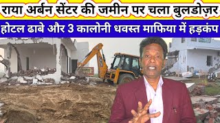 Raya urban centar me bulldozerराया अरबन सेंटर की जमीन से होटल ढाबे कॉलोनियां ध्वस्त
