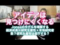 松田語録：アイデアは見つけにくくなる