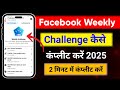 Facebook Weekly Challenge कैसे कंप्लीट करें 2025 | Weekly Challenge | 2 मिनट में कंप्लीट करें