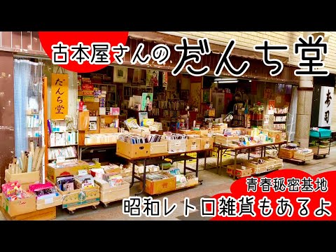 Danchido] I visited the secondhand bookstore Danchido!! They have