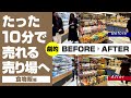 【売れる売り場づくり】購買率アップ！劇的ビフォーアフター#7「食物販編」