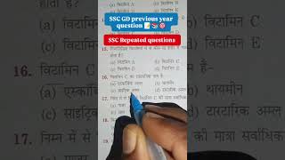 SSC GD previous year question | most repeated questions | PYQs 📝 #sscgdpyqs #sscgdexam2025 #shots