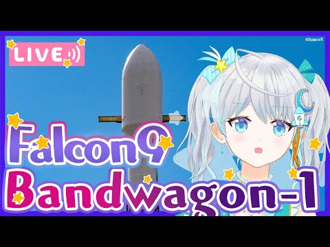 【#Falcon9】Bandwagon-1 Mission ロケット打上視聴会🌟 2024.4.7 #宇推くりあ