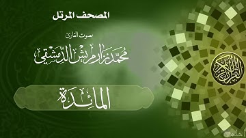 04  سورة المائدة /  القارئ محمد نزار مريش الدمشقي