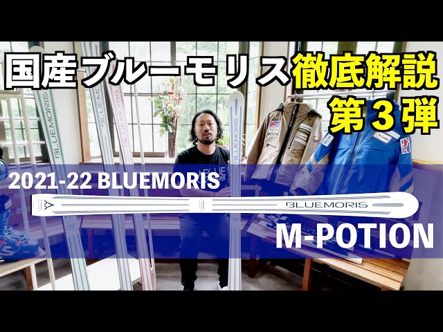 BLUEMORIS】新登場！ターン弧を選ばないミドルターンモデルM-POTION