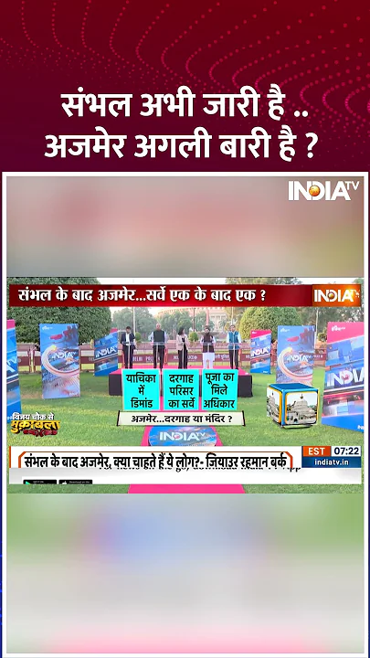 संभल अभी जारी है ..अजमेर अगली बारी है ? #sambhalviolence #sambhalmasjidsurvey #ajmerdargah
