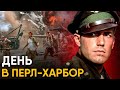 День в Перл-Харбор - как это было?