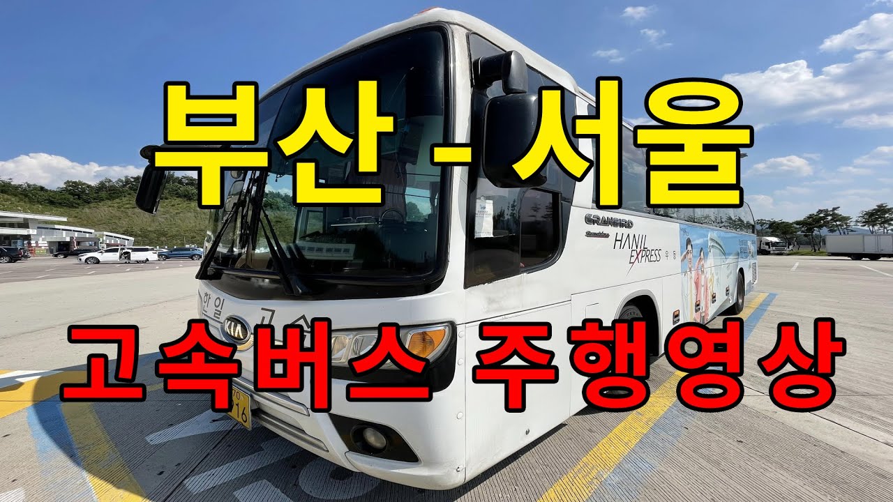 [4K] 고속버스 주행영상 (부산 - 서울)