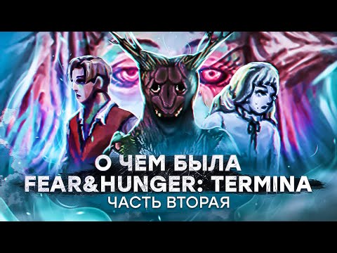 Видео: О чем была Fear & Hunger: Termina. Часть вторая