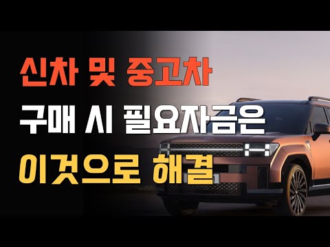   자동차 구매 시 필요자금 고민을 이걸로 해결하세요 4가지 추천매직상품