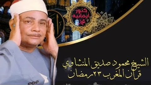 الشيخ 🌷🌾💚محمود صديق المنشاوي❤💙🌺🌻 ما تيسر من سورة الأنفال📿 قران المغرب 🌙🕋٢٢ رمضان 🌷🌾🕋