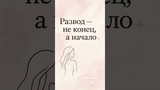 Развод это не конец. Мой опыт. Как пережить #развод #жизньпослеразвода