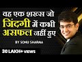 वो एक शक्स जो ज़िंदगी में कभी असफल नहीं हुए ! Motivations Through Gods |  Sonu Sharma