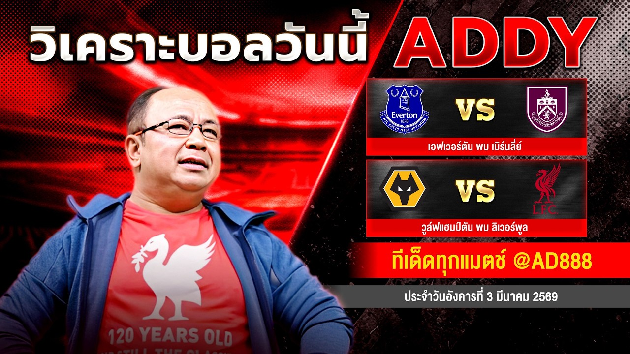 วิเคราะห์บอลวันนี้ วันอังคารที่ 3 มีนาคม 2569