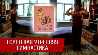 Советская утренняя гимнастика. Лучшие упражнения на каждый день