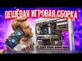 Как СОБРАТЬ дешевый ИГРОВОЙ ПК до 35000 рублей?))) 😍😎🔥