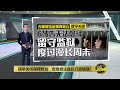 提早关闭保释柜台   吉隆坡法庭犯行政错误? | 八点最热报 22/04/2023