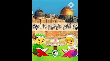 ترديد الأطفال الصغار سورة الكافرون مع  الشيخ الحصري #جزء_عمّ #فلسطين #سورةالكافرون