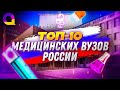 ТОП-10 МЕДИЦИНСКИХ ВУЗов РОССИИ