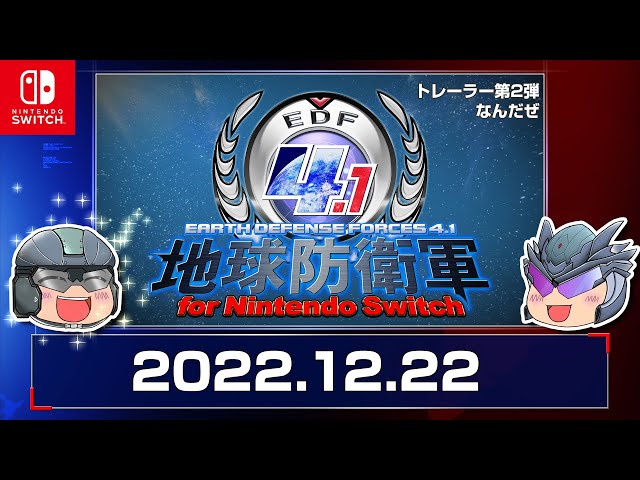 地球防衛軍4.1 for Nintendo Switch』トレーラー第2弾なんだぜ