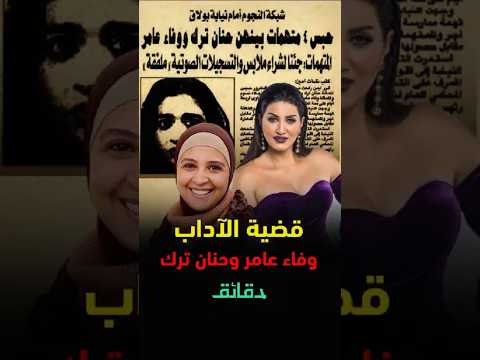 وفاء عامر وحنان ترك في قضية آداب دقائق