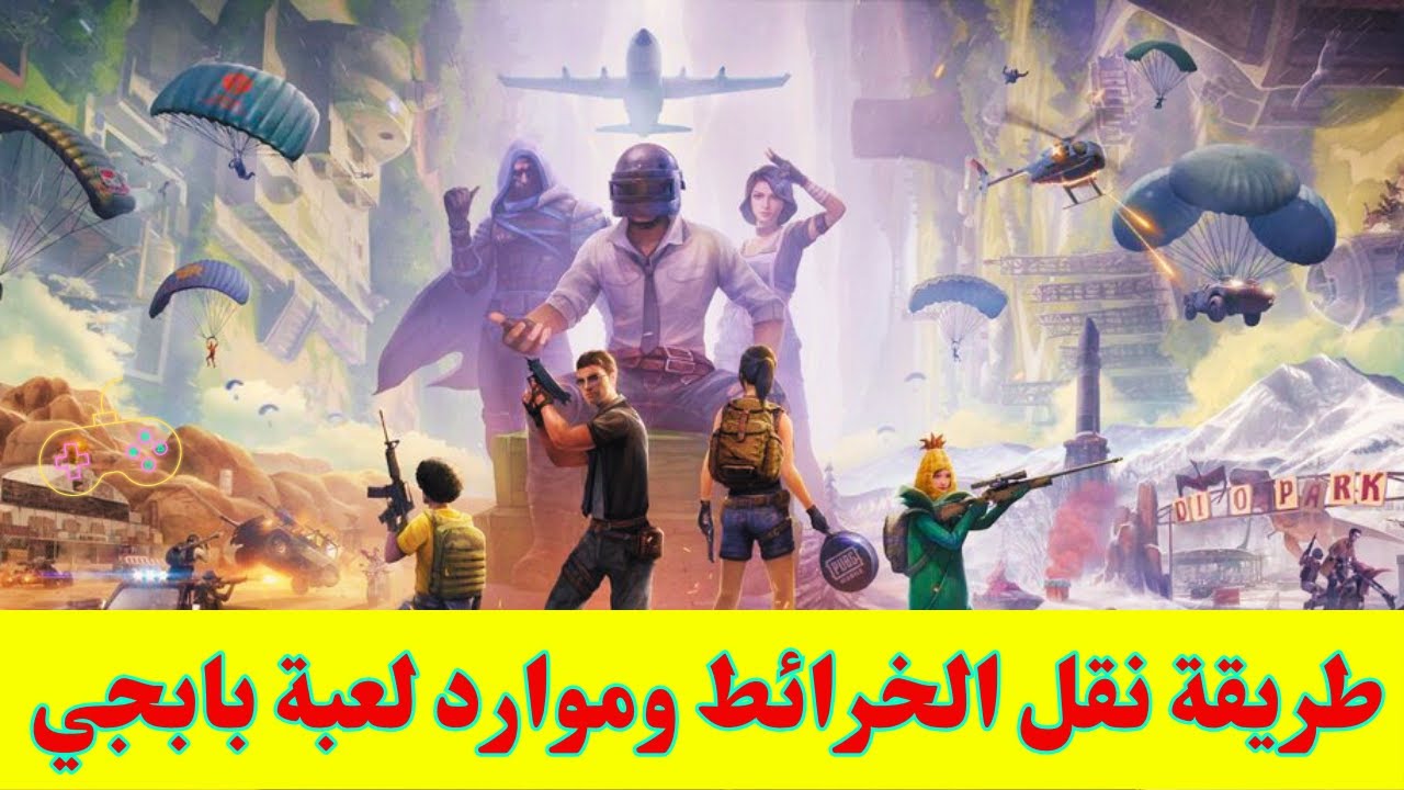 طريقة نقل الموارد والخرائط لعبة بابجي موبايل علي محاكي الجيم لوب من ...