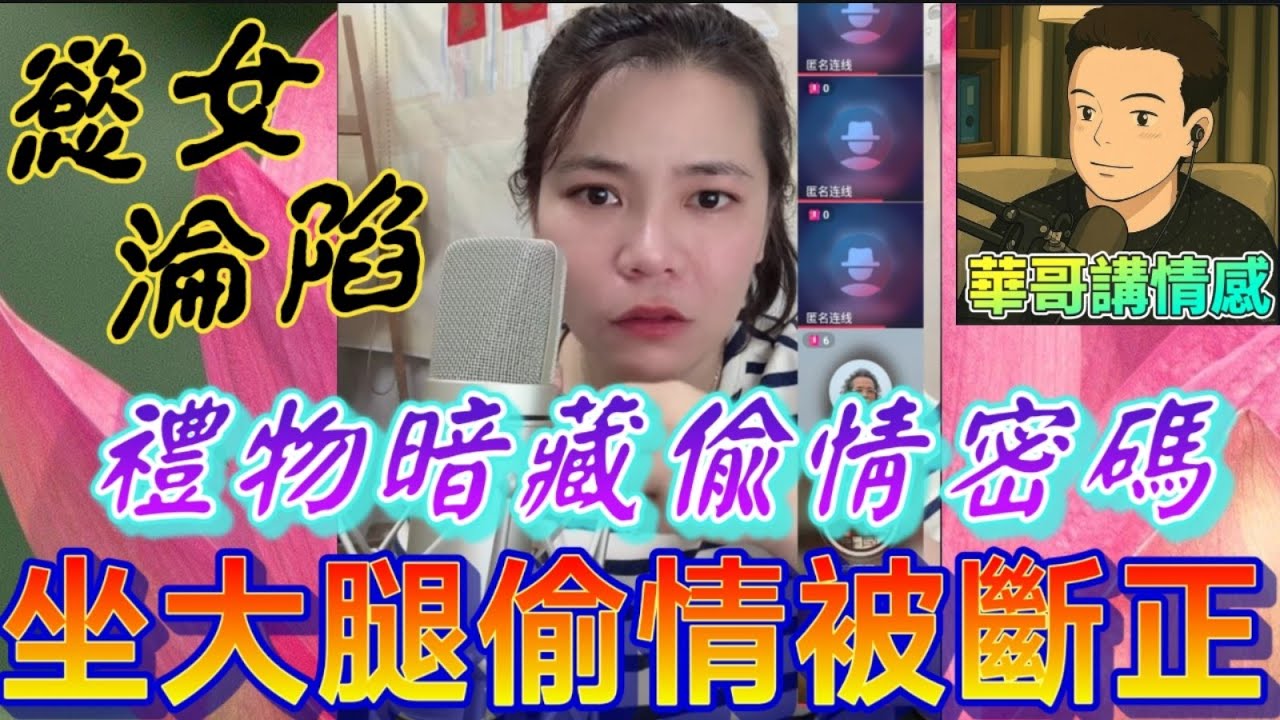 慾女淪陷了！坐大腿偷情被斷正🫣禮物暗藏偷情密碼🤯 #小元姐姐  最新直播 #滾動留言版 #廣東話 #小元情感分享 8 21 NI B
