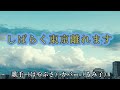 【カラオケ】しばらく東京離れます/はやぶさ(カバー by Rumiko Kuwabara)