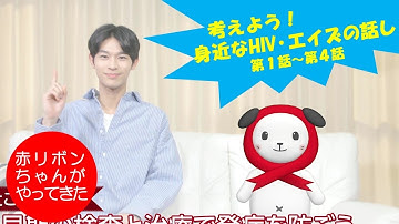 考えよう「身近なHIV・エイズの話し」(全編)