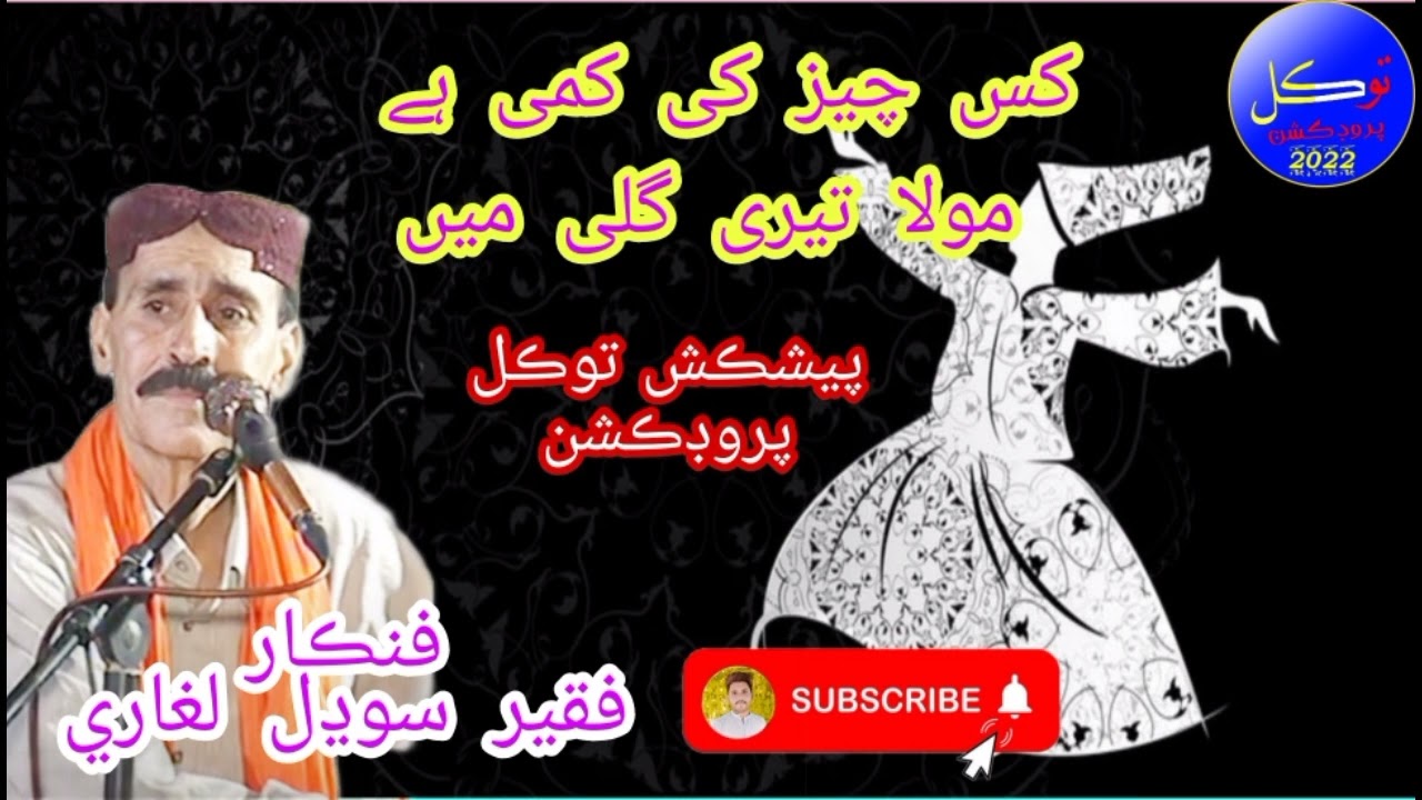 Kis cheez ki Kami h Mola Teri Gali me  Old song of Faqeer Sodhal Lagari  presented Tawakal produ