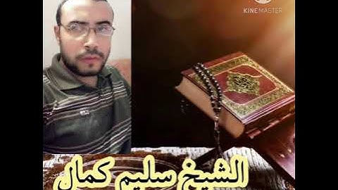 تلاوة خاشعة للشيخ سليم كمال أبو داود