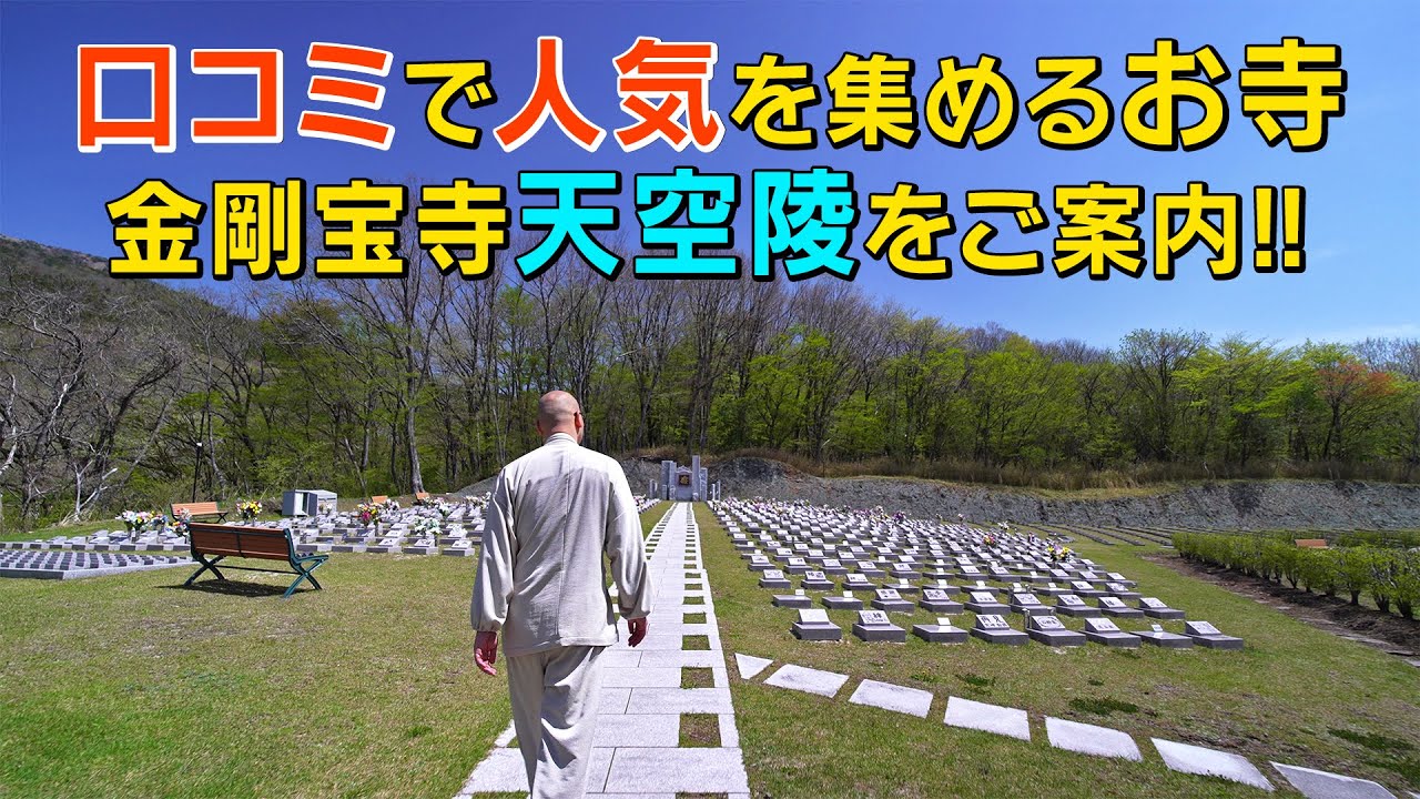 【日本一】快適な墓地を目指す金剛宝寺の天空陵ツアー｜みんなのお墓チャンネル