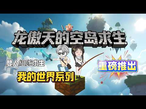 【我的世界空島求生】挑战：只有一棵树能活多久？我在万米高空建起了豪华别墅！