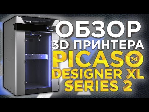 Первый обзор профессионального 3D принтера PICASO Designer XL S2 (Series 2) от 3Dtool. Обзор 2022!