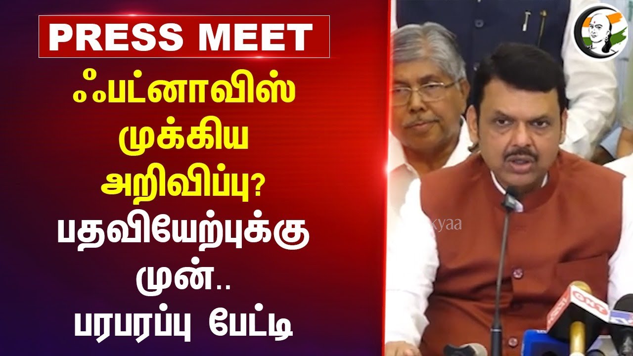 Fadnavis முக்கிய அறிவிப்பு? | Pressmeet | Maharastra CM | Oath Ceremony | Eknath Shinde | Ajit Pawar