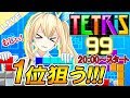 【テトリス99】初見テトリス99で1位を狙う!生放送