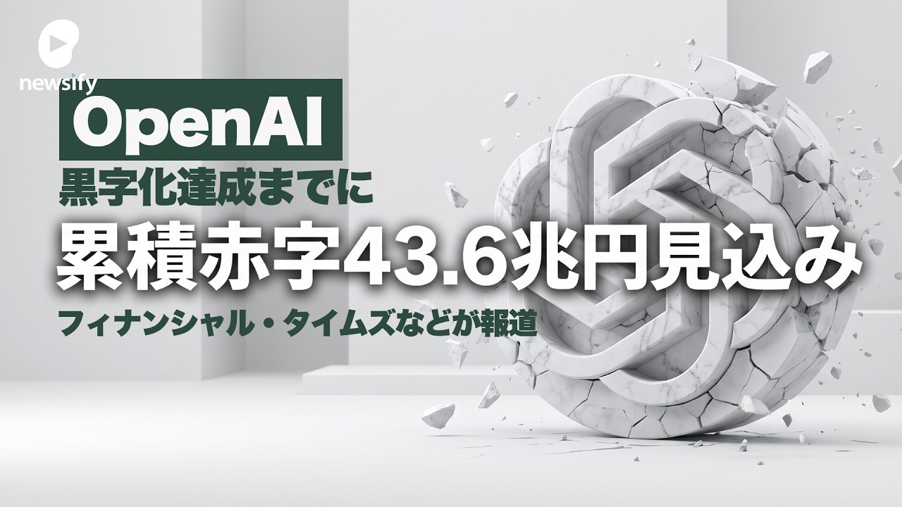 OpenAI、黒字化達成までに赤字が43.6兆円に達するとの報道